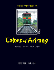 컬러스 오브 아리랑(Colors of Arirang)