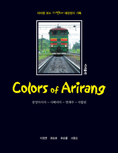 컬러스 오브 아리랑(Colors of Arirang)