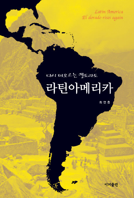 라틴아메리카(다시 떠오르는 엘도라도)