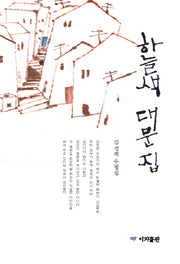 하늘색 대문집(양장본 HardCover)