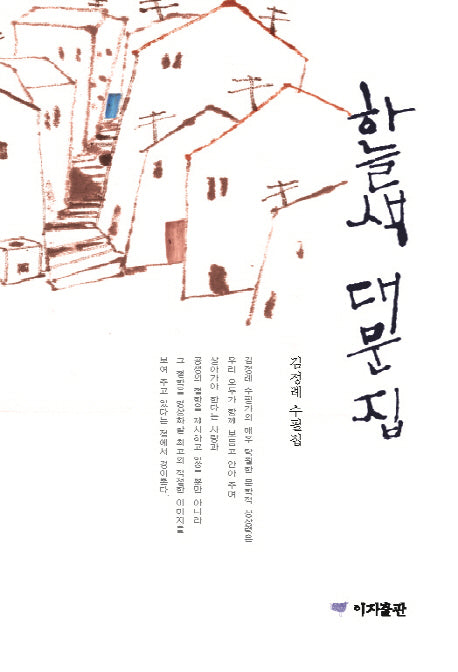 하늘색 대문집(양장본 HardCover)