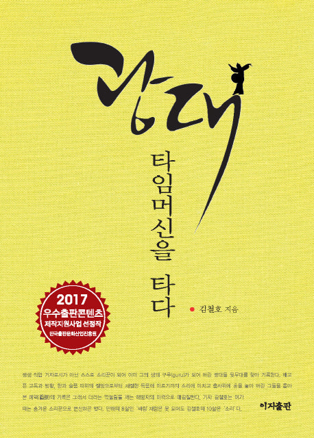 광대, 타임머신을 타다