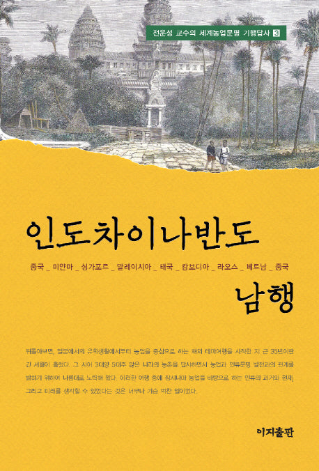 인도차이나반도 남행(전운성 교수의 세계농업문명 기행답사 3)