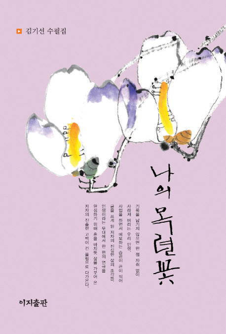 나의 목련꽃(양장본 HardCover)
