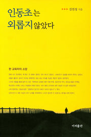 인동초는 외롭지 않았다(양장본 HardCover)