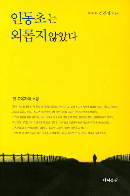 인동초는 외롭지 않았다(양장본 HardCover)