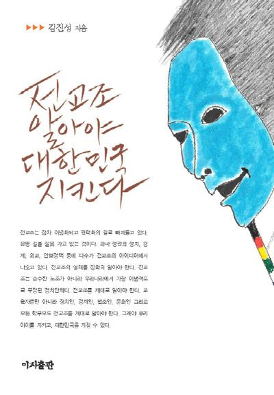 전교조 알아야 대한민국 지킨다(양장본 Hardcover)