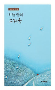 하늘 끝의 그리움