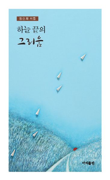 하늘 끝의 그리움