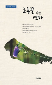 초롱꽃 작은 연가