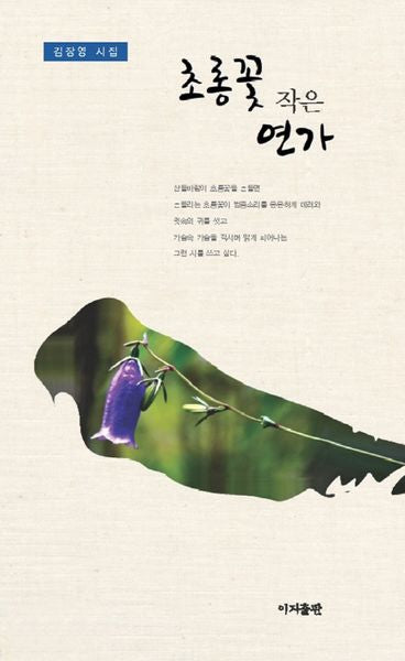 초롱꽃 작은 연가