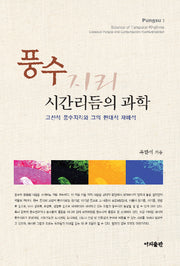 풍수 시간리듬의 과학(양장본 HardCover)