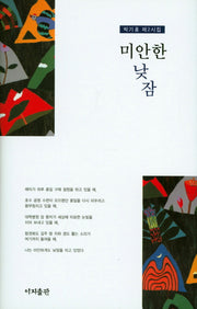 미안한 낮잠(양장본 Hardcover)