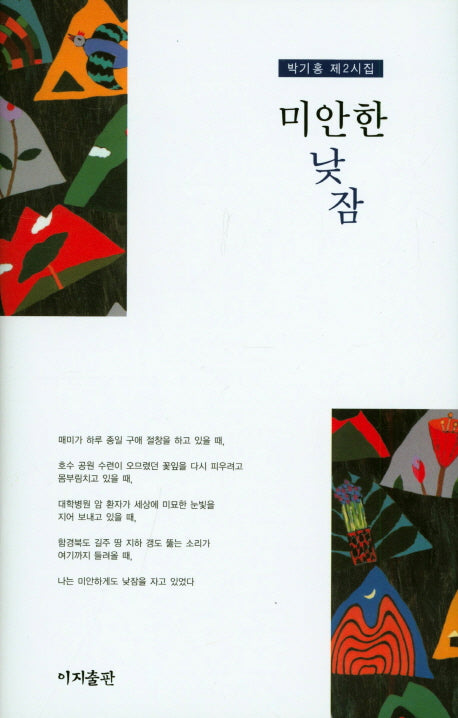 미안한 낮잠(양장본 Hardcover)