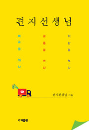 편지선생님
