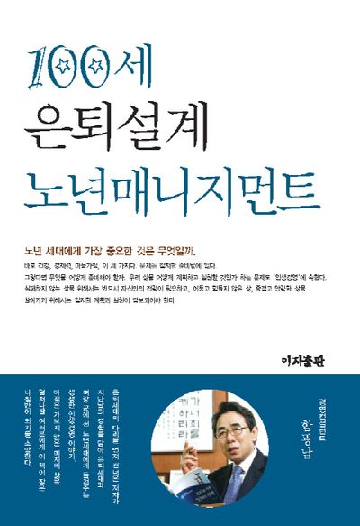 100세 은퇴설계 노년매니지먼트(양장본 HardCover)