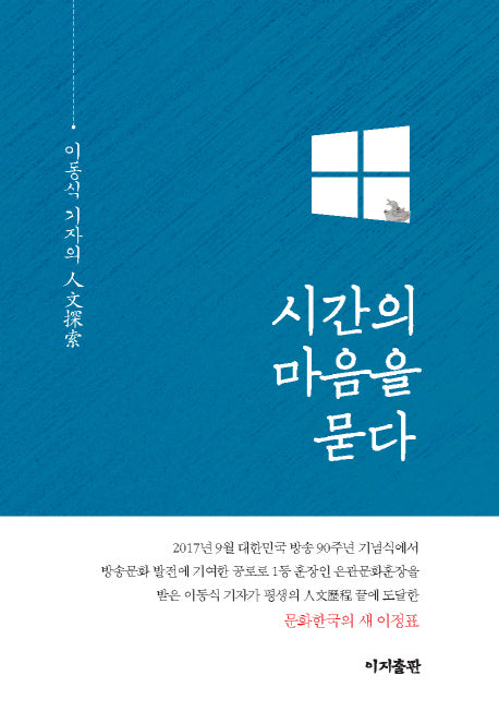 시간의 마음을 묻다(양장본 HardCover)
