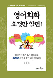 영어회화 요것만 알면!