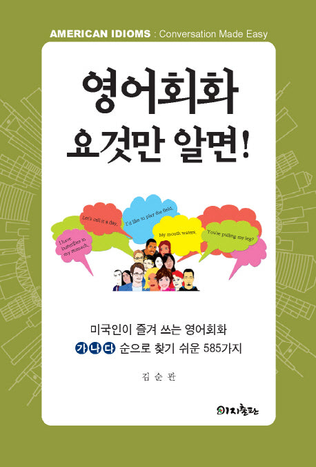 영어회화 요것만 알면!