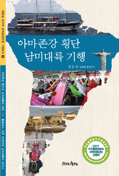 아마존강 횡단 남미대륙 기행(전운성 교수의 세계농업문명 기행답사 4)
