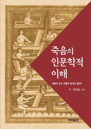 죽음의 인문학적 이해