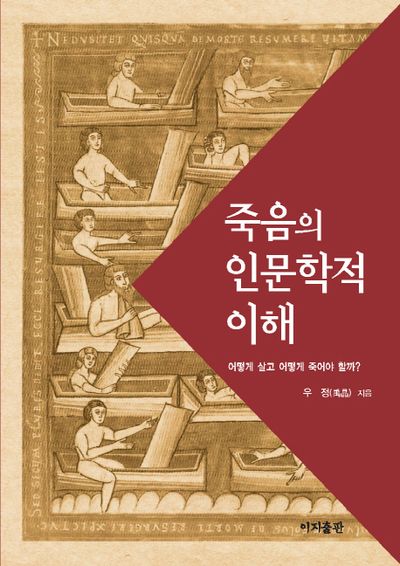 죽음의 인문학적 이해