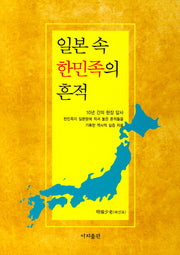일본 속 한민족의 흔적