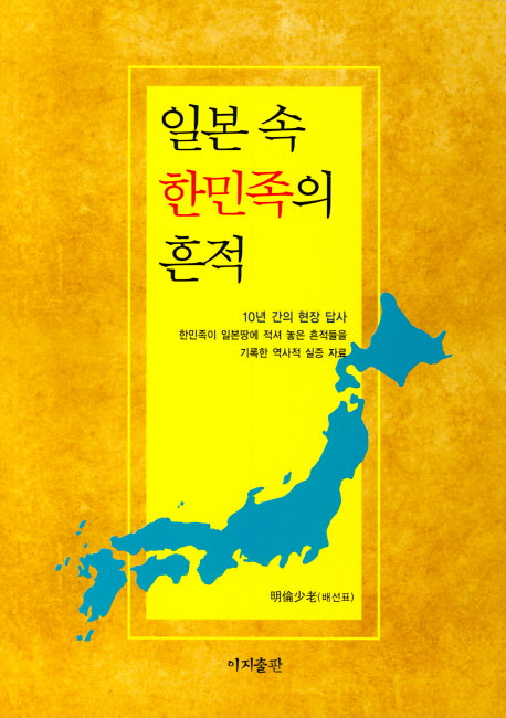 일본 속 한민족의 흔적