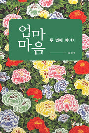 엄마 마음: 두번째 이야기(양장본 HardCover)