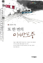 또 한 번의 야반도주(양장본 HardCover)