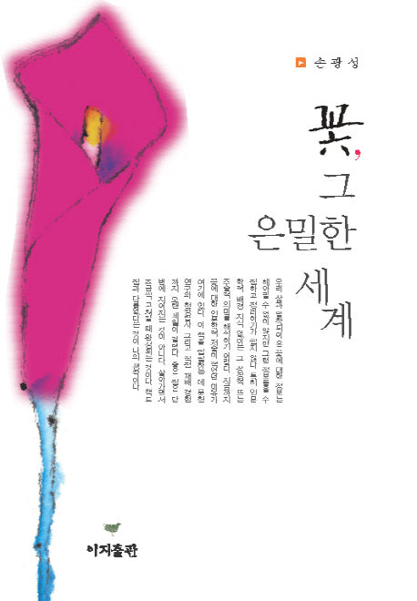 꽃, 그 은밀한 세계(양장본 HardCover)