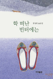 학 떠난 빈터에는(양장본 HardCover)