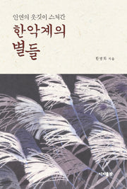 한악계의 별들(인연의 옷깃이 스쳐간)