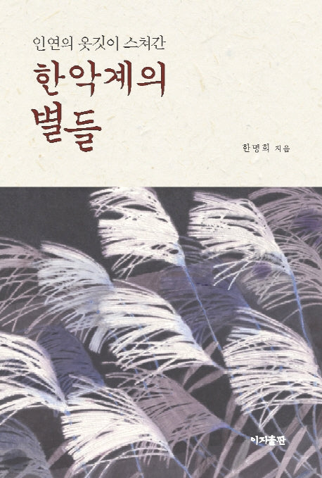 한악계의 별들(인연의 옷깃이 스쳐간)