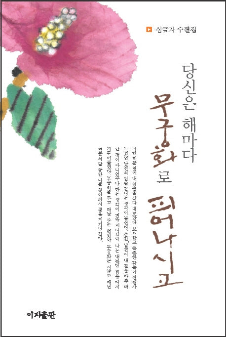 당신은 해마다 무궁화로 피어나시고(양장본 HardCover)
