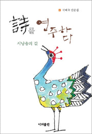 시를 연주하다: 시낭송의 길(양장본 Hardcover)