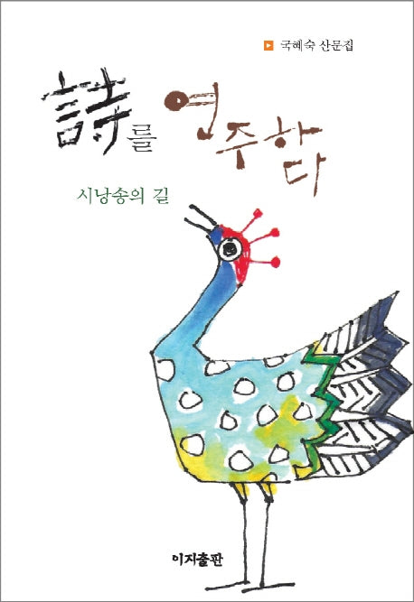 시를 연주하다: 시낭송의 길(양장본 Hardcover)