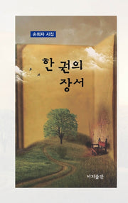 한 권의 장서(양장본 Hardcover)