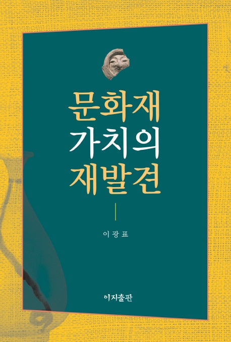 문화재 가치의 재발견