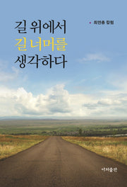 길 위에서 길 너머를 생각하다
