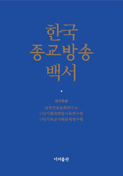 한국 종교방송 백서(양장본 HardCover)