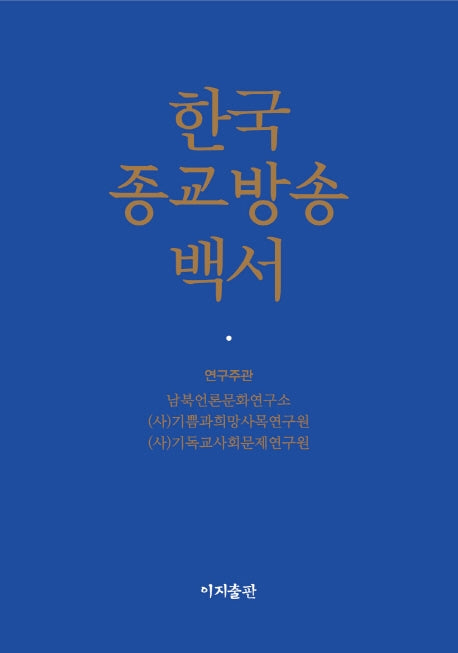 한국 종교방송 백서(양장본 HardCover)