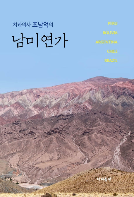 남미연가(치과의사 조남억의)