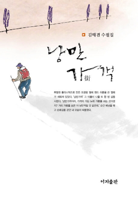 낭만가(街)객(양장본 Hardcover)