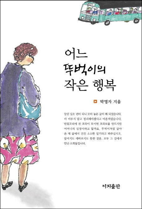 어느 뚜벅이의 작은 행복(양장본 Hardcover)