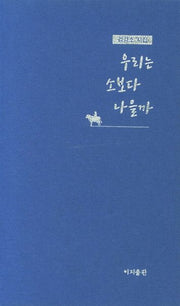 우리는 소보다 나을까(양장본 HardCover)
