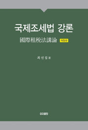 국제조세법 강론(2020)