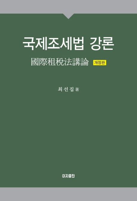 국제조세법 강론(2020)