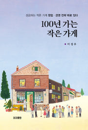 100년 가는 작은 가게