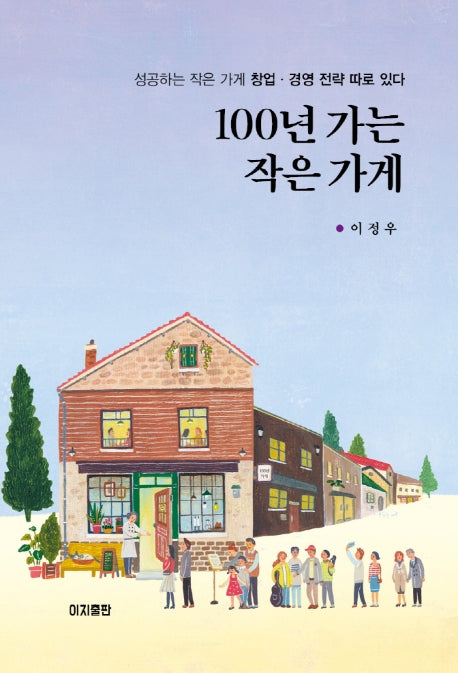 100년 가는 작은 가게